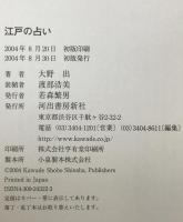 江戸の占い