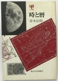 時と暦