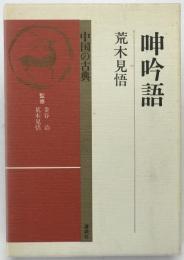 呻吟語