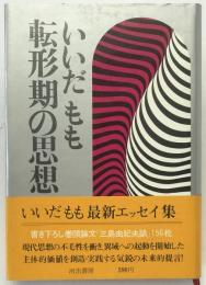 転形期の思想