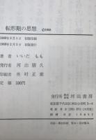 転形期の思想