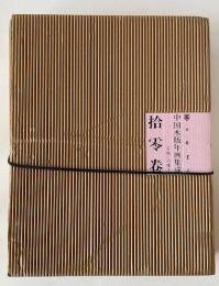 (中文)中国木版年画集成：拾零巻