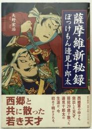 薩摩維新秘録 : ぼっけもん邊見十郎太