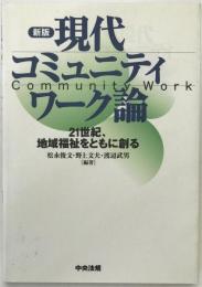 現代コミュニティワーク論 : 21世紀,地域福祉をともに創る