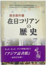 在日コリアンの歴史 : 歴史教科書