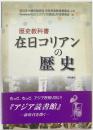 在日コリアンの歴史 : 歴史教科書 初版第3刷