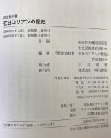 在日コリアンの歴史 : 歴史教科書