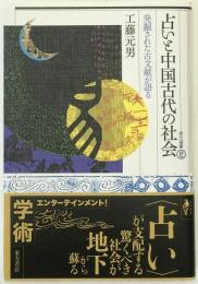 占いと中国古代の社会 : 発掘された古文献が語る