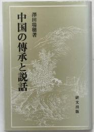 中国の伝承と説話