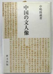 中国の文人像