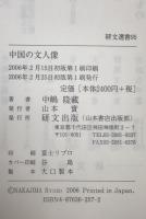 中国の文人像