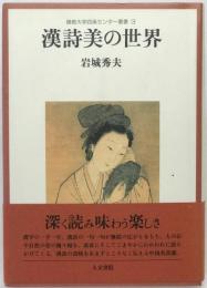 漢詩美の世界
