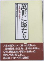 萬世に燦たり : 十四軍神を憶う