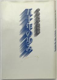 中央大学出版部五十年の歩み