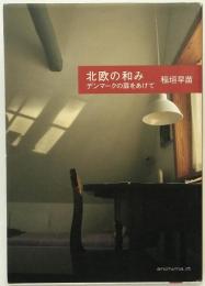北欧の和み : デンマークの扉をあけて