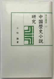 中国歴史小説研究
