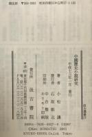 中国歴史小説研究