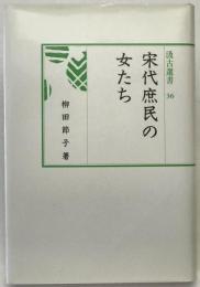 宋代庶民の女たち