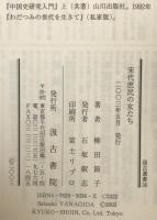宋代庶民の女たち