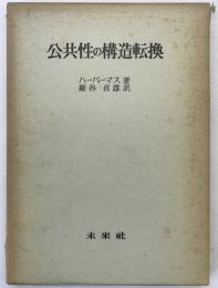 公共性の構造転換