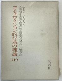 コミュニケイション的行為の理論