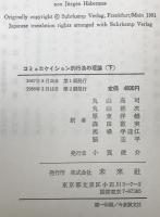 コミュニケイション的行為の理論