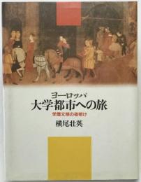 ヨーロッパ大学都市への旅 : 学歴文明の夜明け