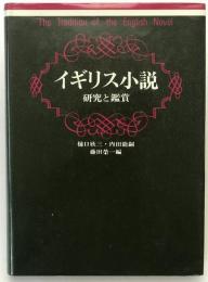 イギリス小説 : 研究と鑑賞
