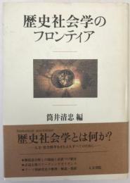 歴史社会学のフロンティア