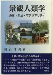 景観人類学