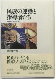 民族の運動と指導者たち : 歴史のなかの人びと