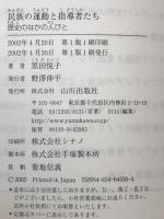民族の運動と指導者たち : 歴史のなかの人びと