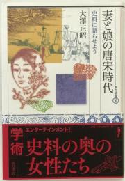 妻と娘の唐宋時代 : 史料に語らせよう