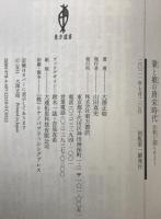 妻と娘の唐宋時代 : 史料に語らせよう