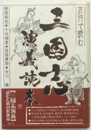 武将で読む 三国志演義読本