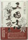 武将で読む 三国志演義読本 初版