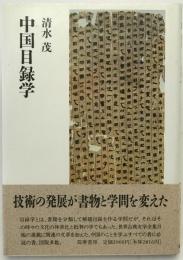 中国目録学