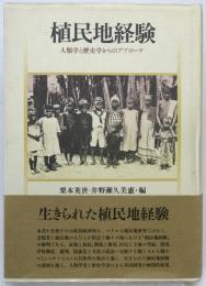 植民地経験 : 人類学と歴史学からのアプローチ