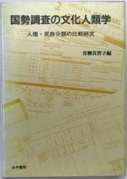 国勢調査の文化人類学 : 人種・民族分類の比較研究