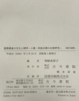国勢調査の文化人類学 : 人種・民族分類の比較研究