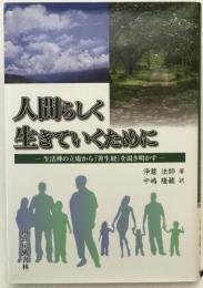 人間らしく生きていくために　生活禅の立場から『善生経』を説き明かす