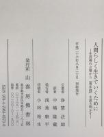 人間らしく生きていくために　生活禅の立場から『善生経』を説き明かす