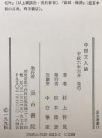 中国文人論