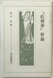『紅楼夢』新論