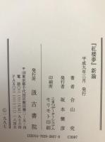 『紅楼夢』新論
