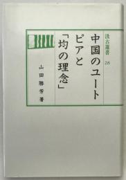 中国のユートピアと「均の理念」