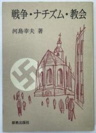 戦争・ナチズム・教会 : 現代ドイツ福音主義教会史論