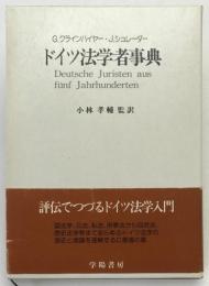 ドイツ法学者事典