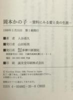 岡本かの子 : 資料にみる愛と炎の生涯