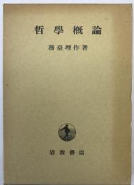 哲学概論
